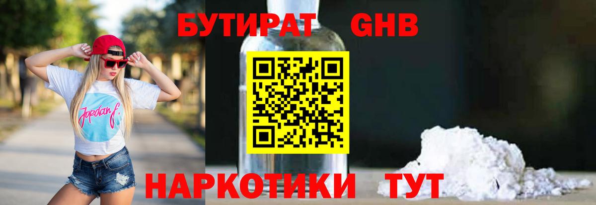 БУТИРАТ бутандиол  Вход с VPN  Дальнереченск 
