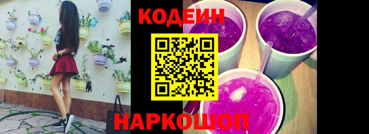 Дальнереченск  Кодеиновый сироп Lean Purple Drank  Вход с VPN 
